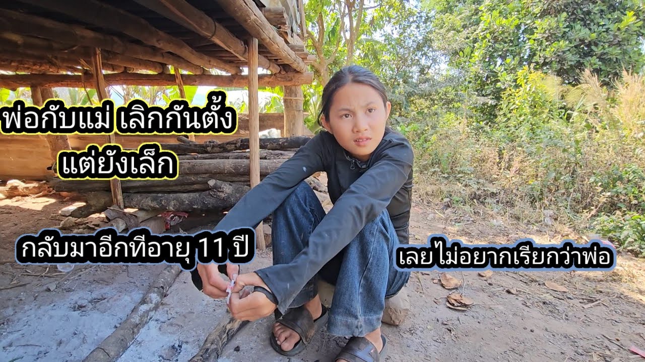 น้องใจดีไม่ยอมเรียกพ่อ เพราะพ่อเลิกลากับแม่ตอนยังเด็ก กลับมาอีกทีอายุ 11 ปี
