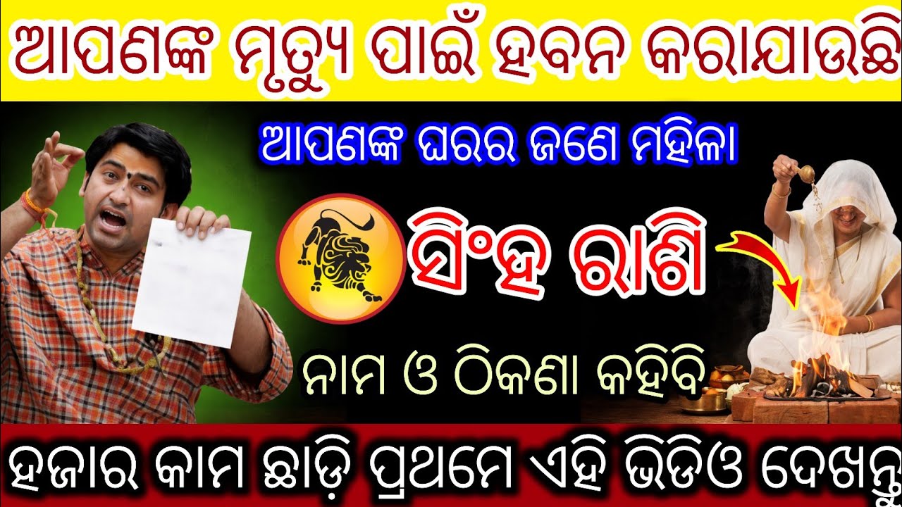 ସିଂହ ରାଶି ଆପଣଙ୍କ ମୃତ୍ୟୁ ପାଇଁ ହବନ କରାଯାଉଛି,Singha Rashifala2026 ♌ Leo horoscope#Shivratri2026