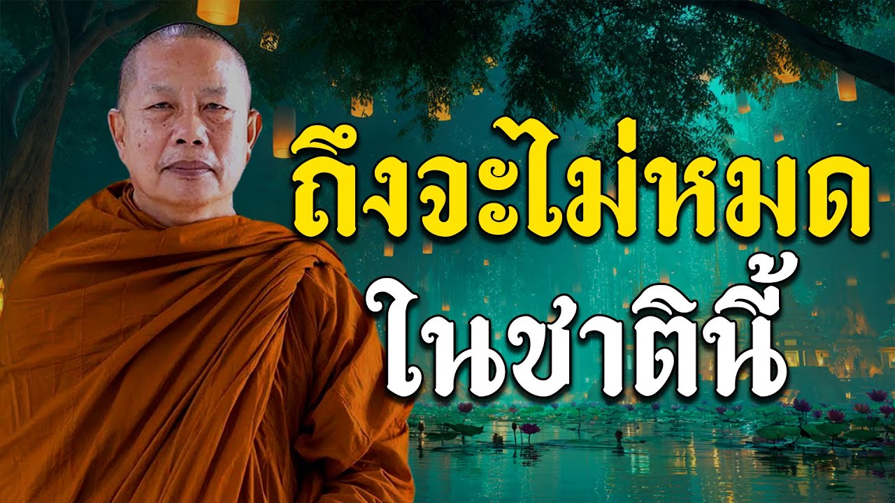 กิเลสเป็นเหตุให้เกิดทุกข์ ธรรมะคลายทุกข์ #พระมหาบุญช่วย ปัญญาวชิโร