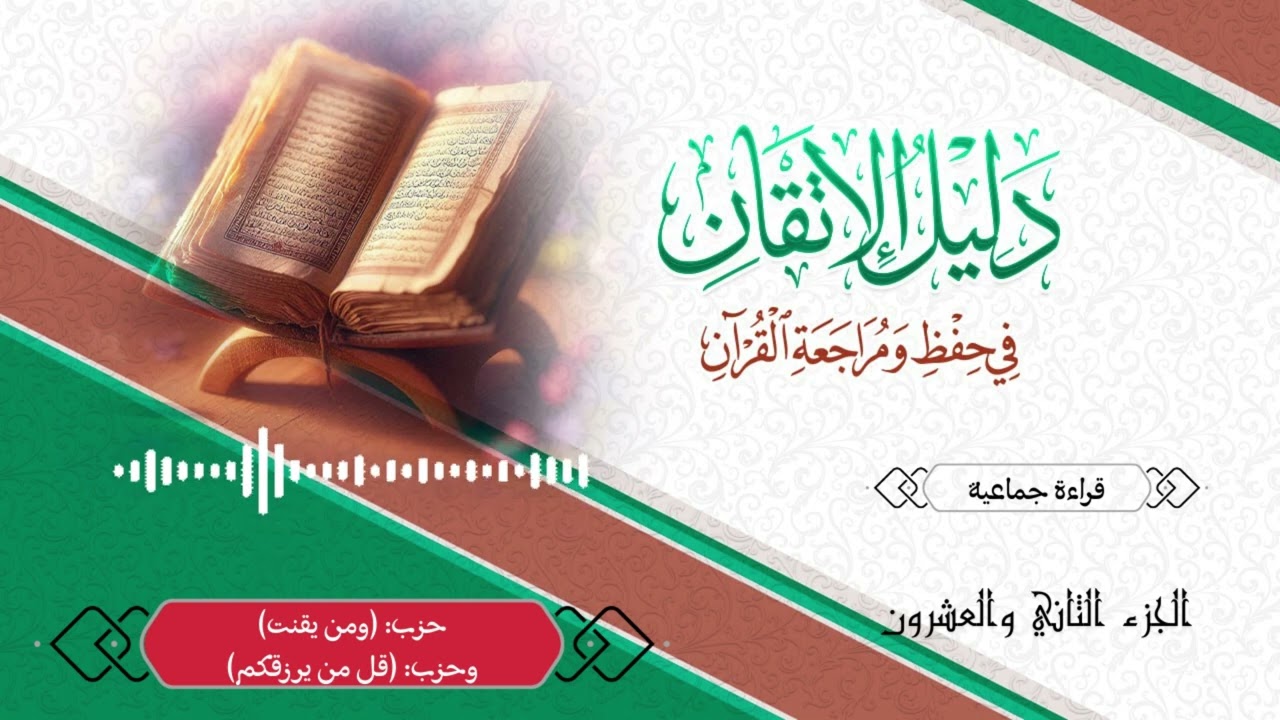 قراءة جماعية -الجزء الثاني والعشرون| حزب (ومن يقنت) وحزب (قل من يرزقكم)