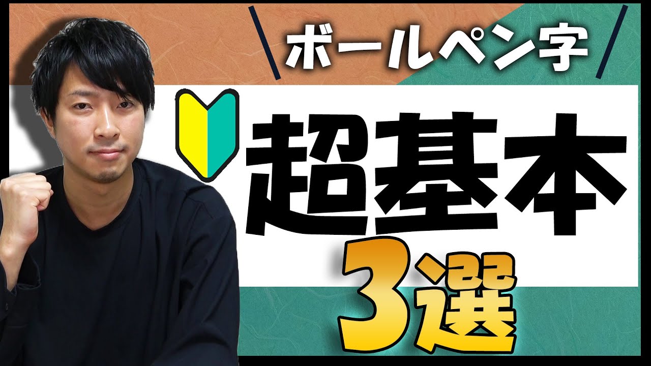 【超基本】字が上手くなるために意識すべき3つのポイント【ボールペン字】