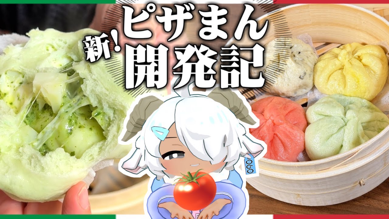 「なんで“ピザまん”ってトマト味しかないの？」
