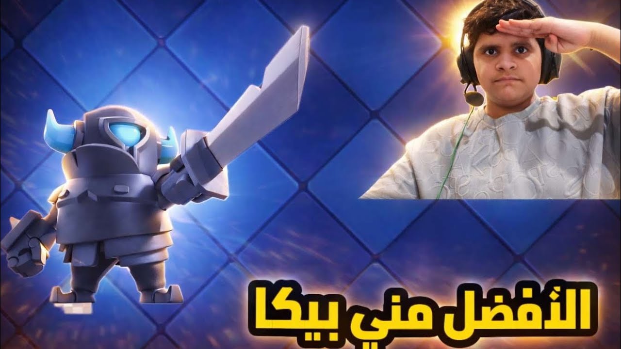 Clash Royale | الأفضل مني بيكا 🔥😂