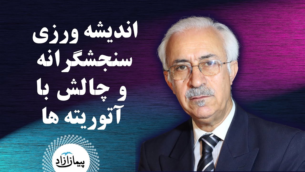 چالش با آتوریته ها: تفکر انتقادی چیست و چطور آن را تقویت کنیم؟