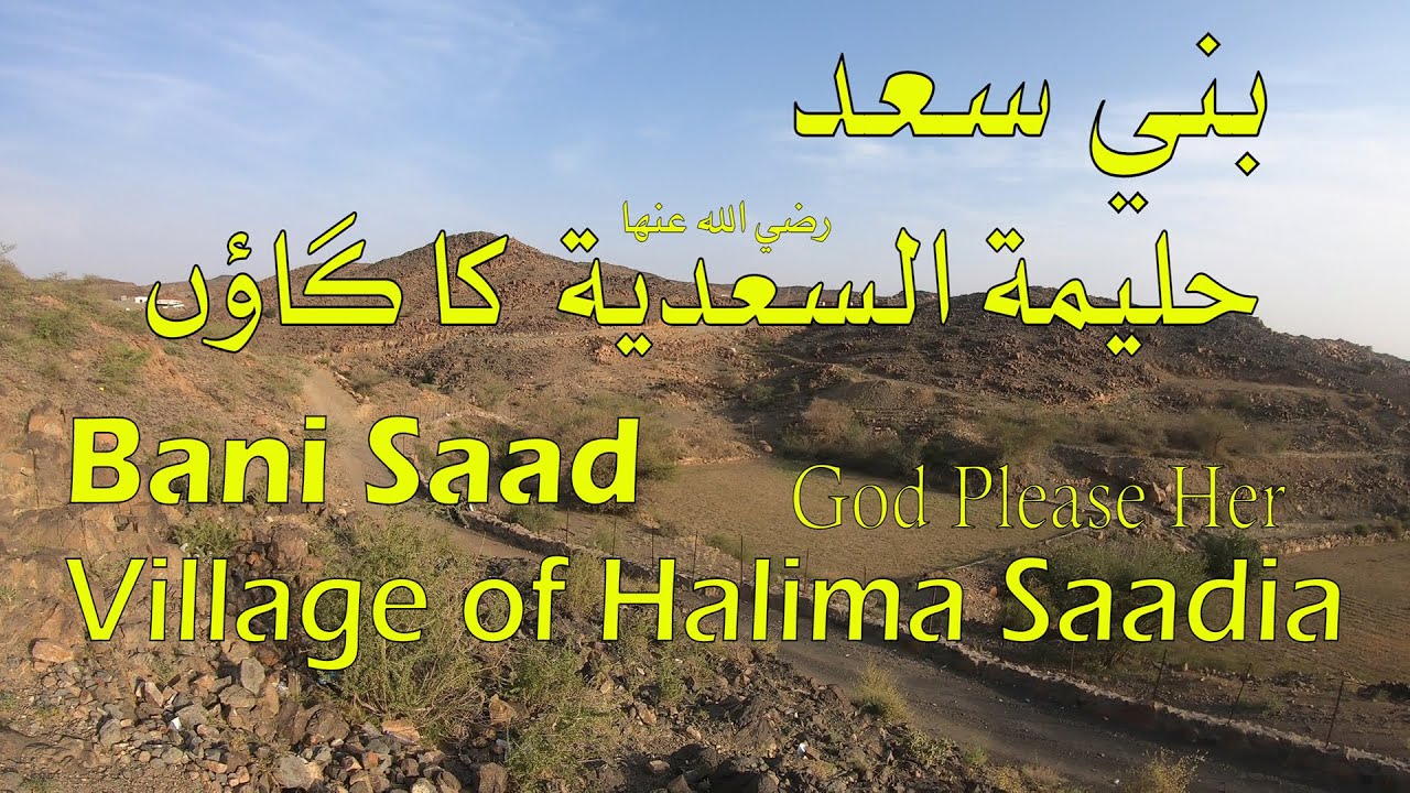 Al Taif Bani Saad 2019 Village of Halima Saadia Rz   بنى سعد ( حليمة سعدية رضي الله عنها) کا گاؤں