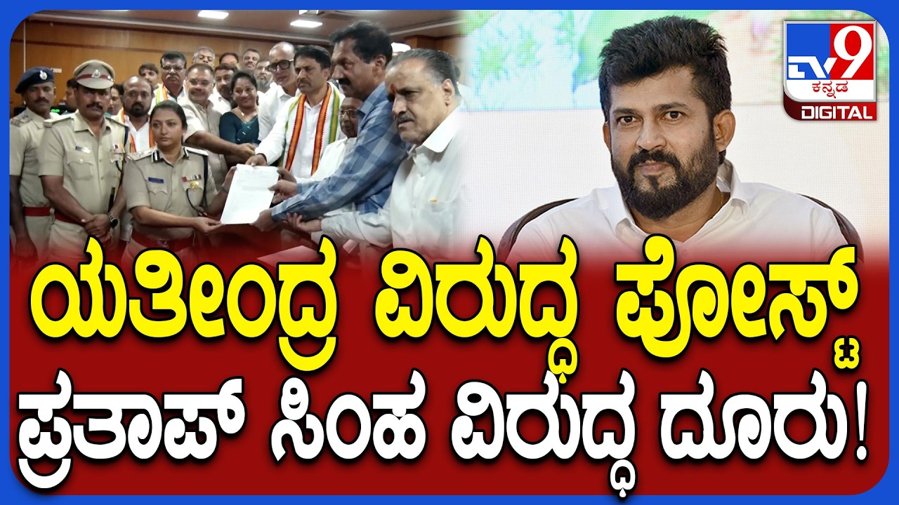 Complaint against Pratap Simha: ಯತೀಂದ್ರ ವಿರುದ್ಧ ಪೋಸ್ಟ್ BJP ಐಟಿ ಸೆಲ್, ಪ್ರತಾಪ್ ಸಿಂಹ ವಿರುದ್ಧ ದೂರು|#TV9D