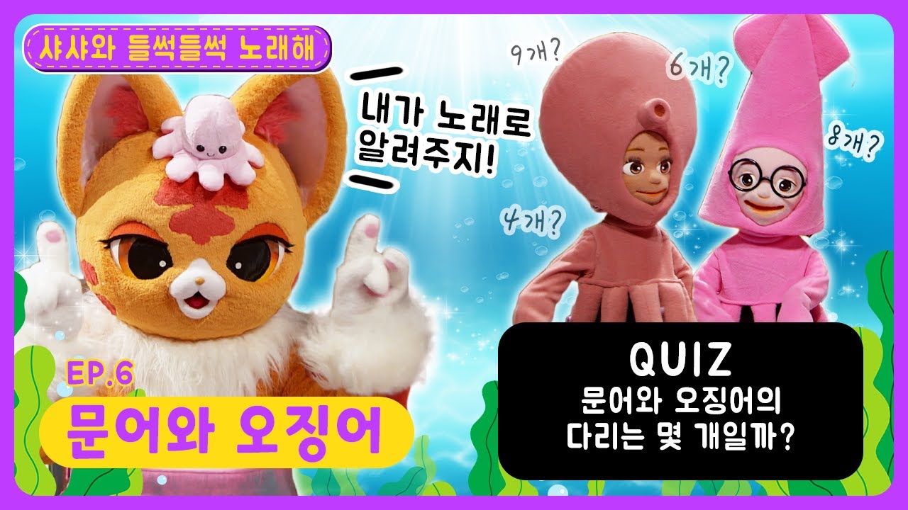 샤샤와 들썩들썩 노래해ㅣEp.6ㅣ문어와 오징어의 다리는 몇 개?ㅣ문어와 오징어ㅣ딩동댕유치원
