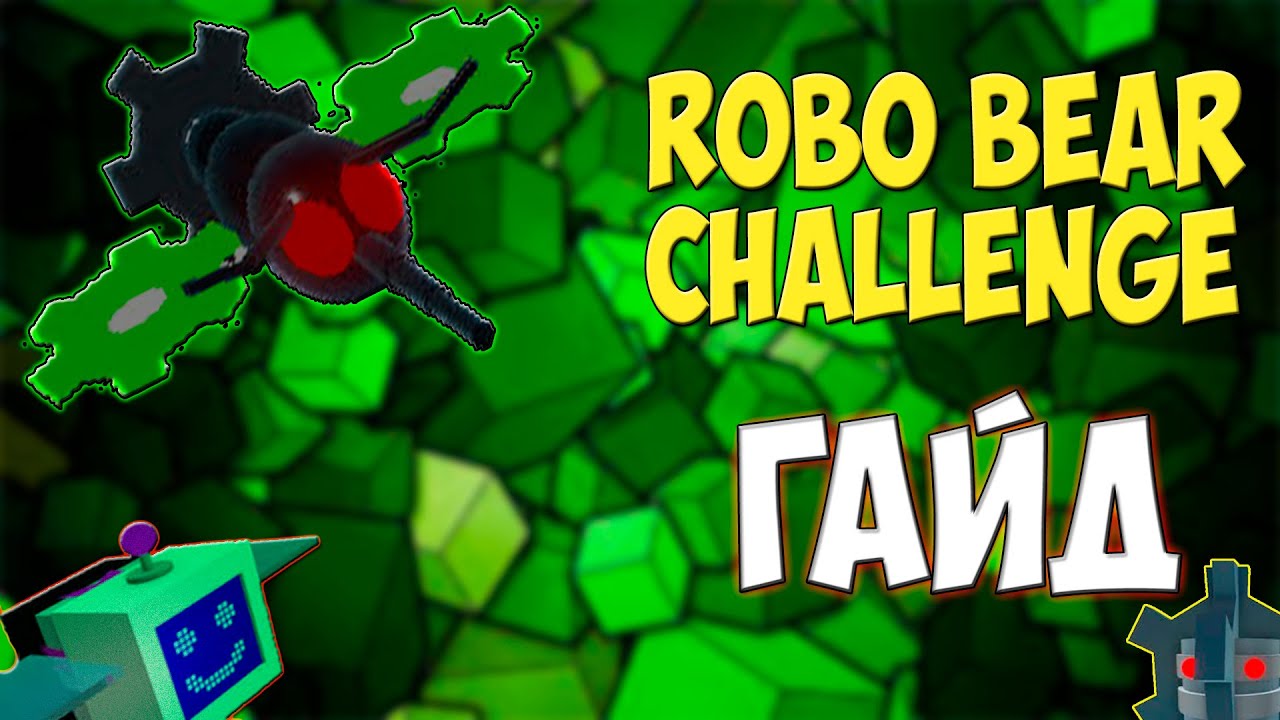 ГАЙД - КАК ПРОХОДИТЬ ROBO BEAR GHALLENGE В BEE SWARM SIMULATOR?