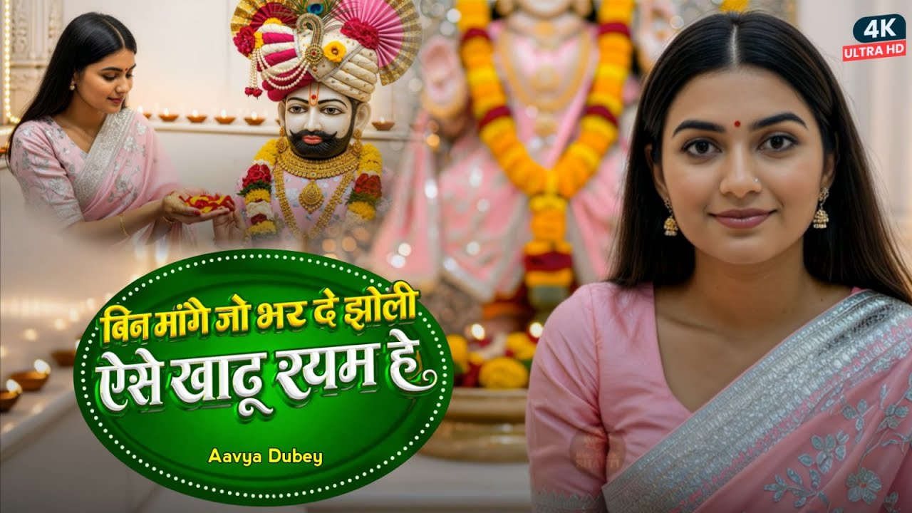 Khatu Shyam Bhajan 2026 हारे का सहारा खाटू श्याम है New bhajan Khatu Shyam New Khatu Bhajan 2026
