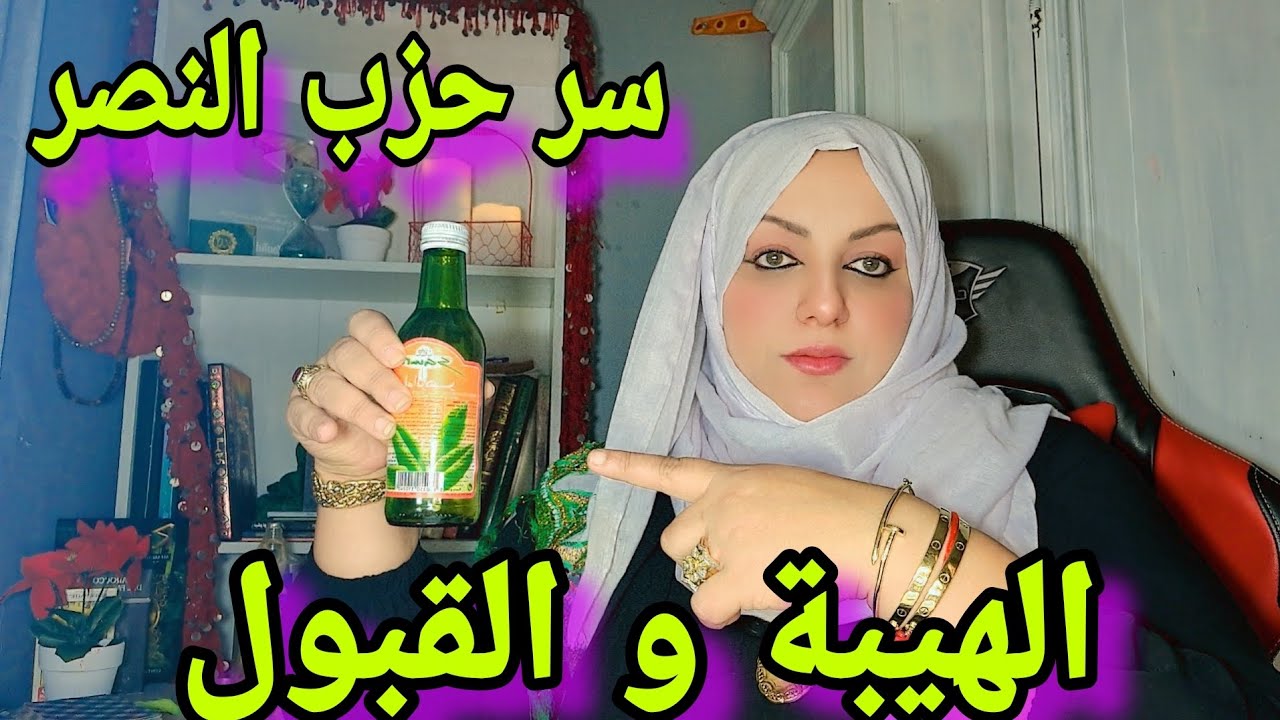 تقرأ 7 مرات على ماء الورد و ترش به و تمسح به وجهك الهيبة و القبول اسرار سوف تتعجب من النتيجة