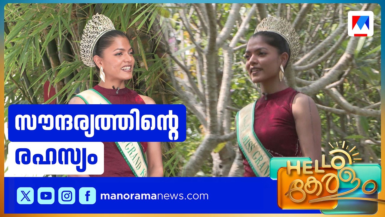 മൂവാറ്റുപുഴക്കാരി അശ്വിനി കെഎസ് മിസ് ഗ്രാൻഡ് കേരള 2026 | mis grand kerala 2026
