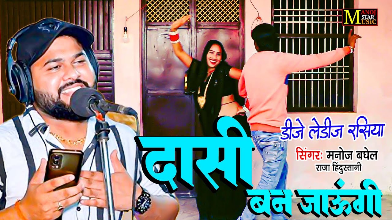 Dasi Ban Jaungi | दासी बन जाउंगी | Viral Rasiya | मनोज बघेल राजा हिंदुस्तानी की आवाज में, New Rasiya