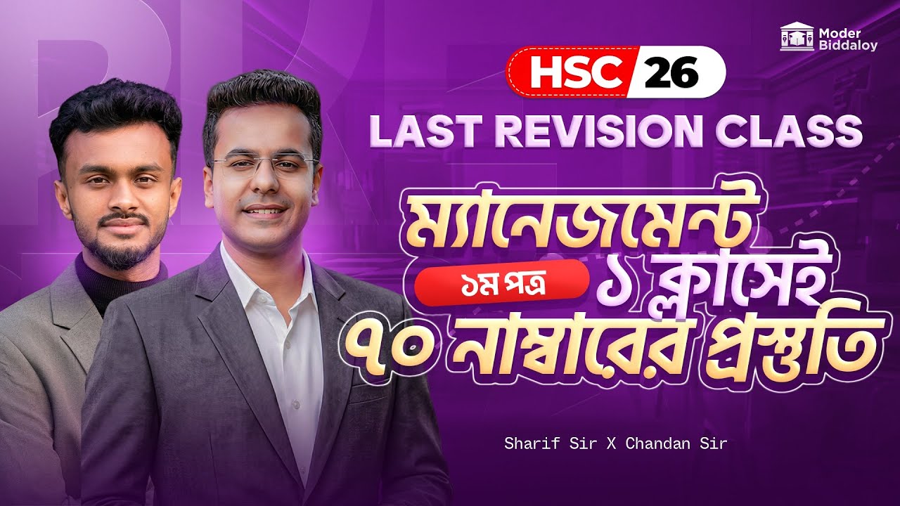 ১ ক্লাসে ম্যানেজমেন্ট ১ম পত্র ১০০% প্রস্তুতি| HSC'26 Management OneShot ব্যবসায় সংগঠন ও  ব্যবস্থাপনা