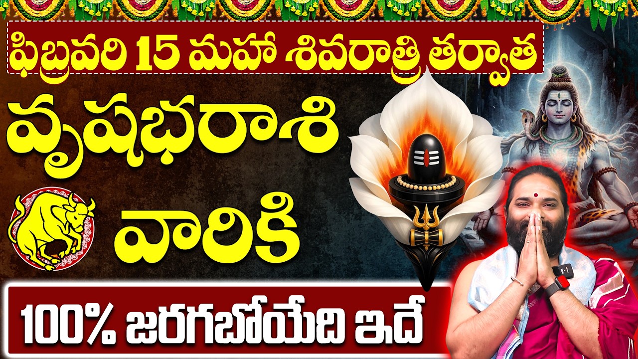 వృషభ రాశి వారికి 100% జరగబోయేది ఇదే | Vrushabha Rashi Shivarathri Phalitalu February 2026 | February