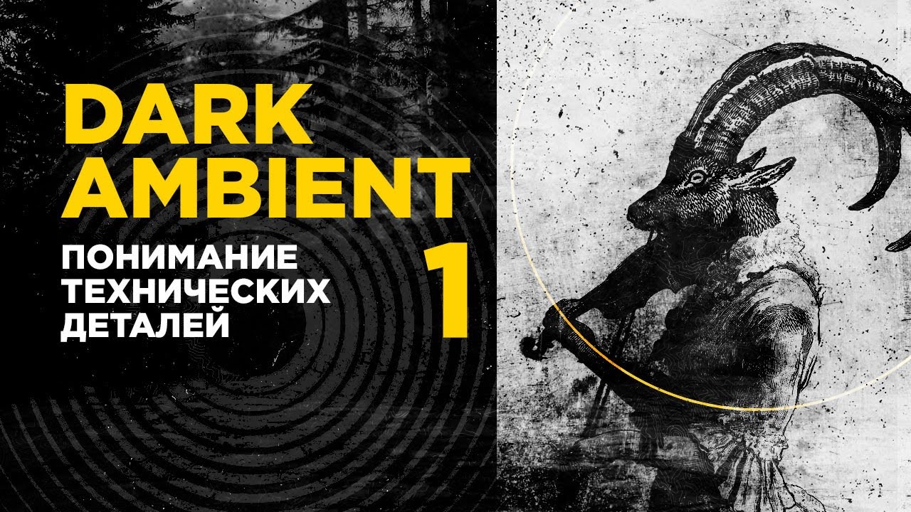 DARK AMBIENT 101 понимание технических деталей / часть 1 / ИЗС№64