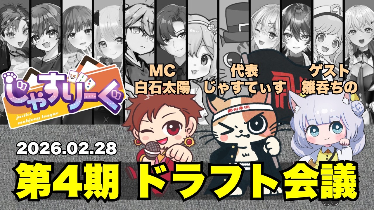 【第4期 #じゃすりーぐ 】ドラフト会議！次のドラマを起こす60人が決まる！【じゃすてぃす / 雛呑ちの】