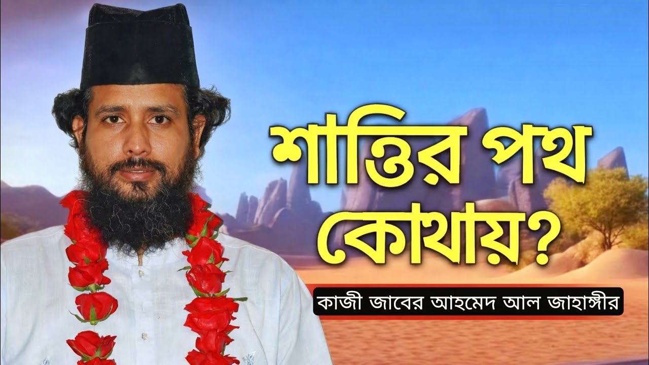 শান্তির পথ কোথায়? সত্যিকারের শান্তি পেতে হলে কী করতে হবে | কাজী জাবের আহমেদ আল জাহাঙ্গীর