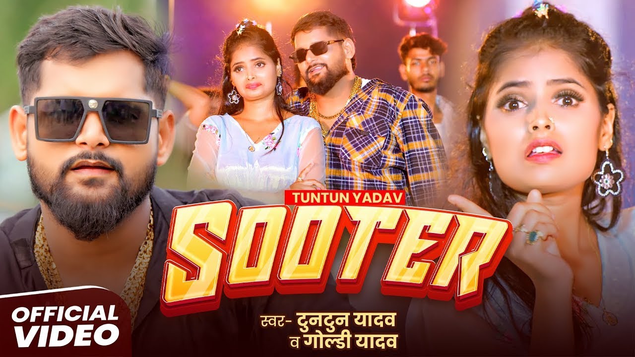 #Video | SHOOTER | #Tuntun Yadav, Goldi Yadav | शूटर | New Bhojpuri Rangdari Song 2025