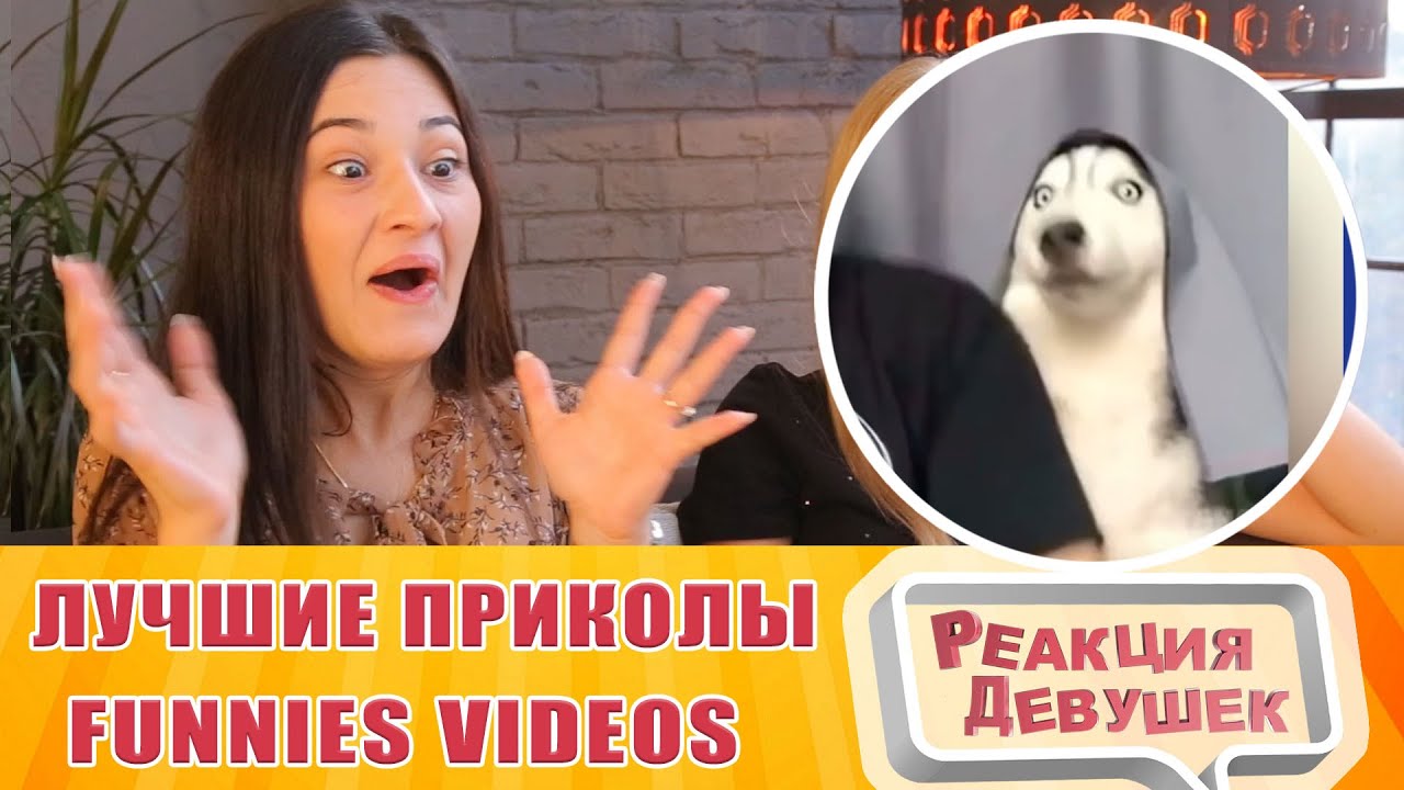 Реакция девушек  - ЛУЧШИЕ ПРИКОЛЫ I 447 СЕКУНД СМЕХА