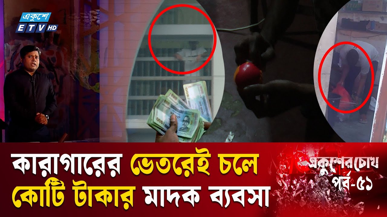 জেলখানায় টাকায় মেলে বাঘের চোখও | EP-51 | Ekusher Chokh |একুশের চোখ