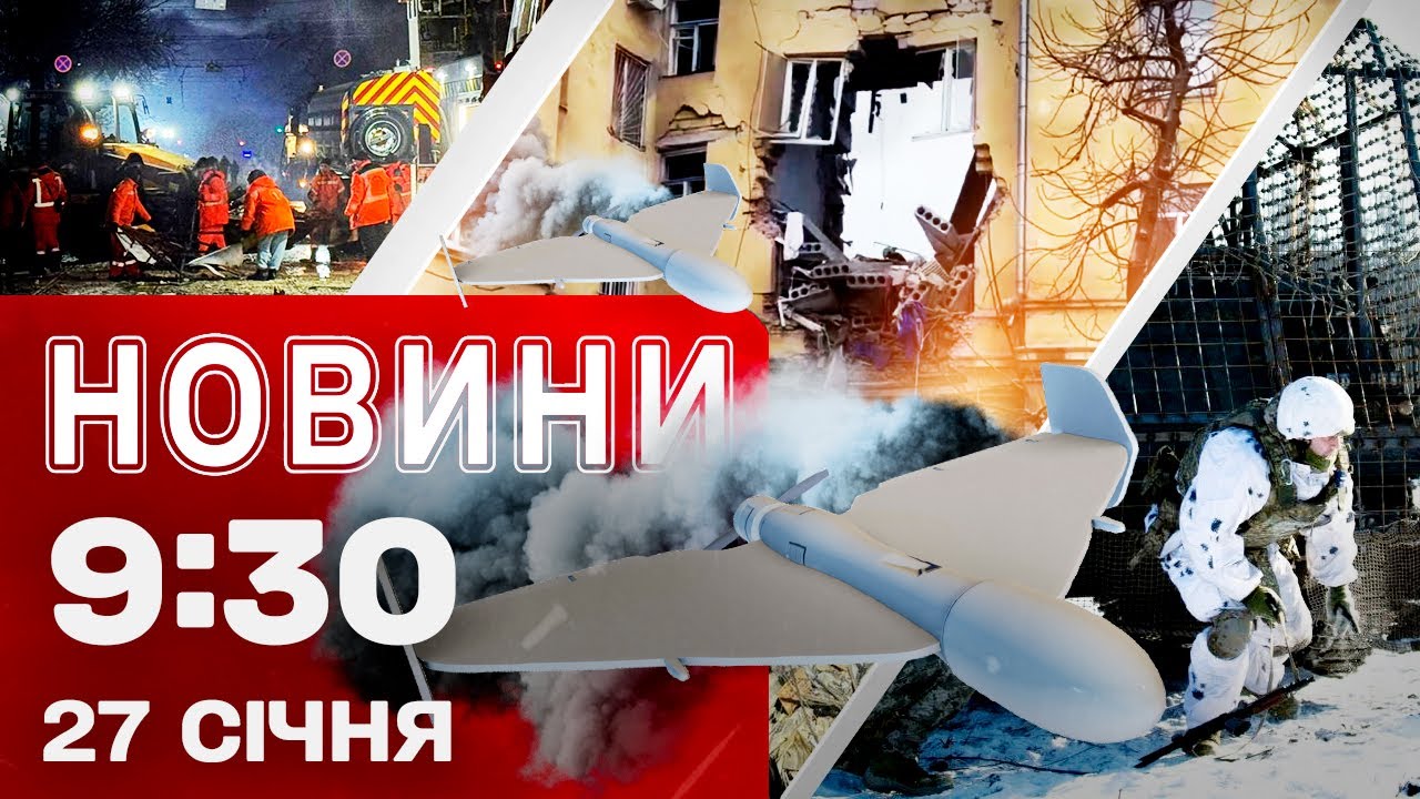 Новини 09:30 27 СІЧНЯ. ШАХЕД розніс БАГАТОПОВЕРХІВКУ в Одесі! Удар по ЛЬВІВЩИНІ!