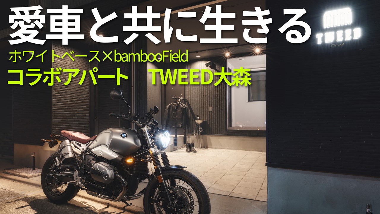 バイク乗りのためのアパートが完成しました【WB×バンブーフィールド「TWEED大森」】