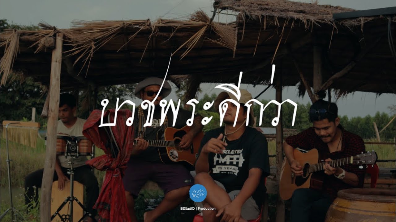 บวชพระดีกว่า - ไวพจน์ เพชรสุพรรณ | COVER BY เล็ก สเร็น