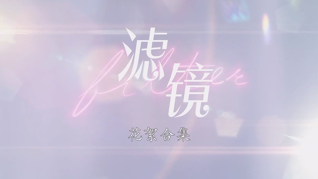 【花絮合集】冰唐橙片场超甜互动 | 滤镜 Filter
