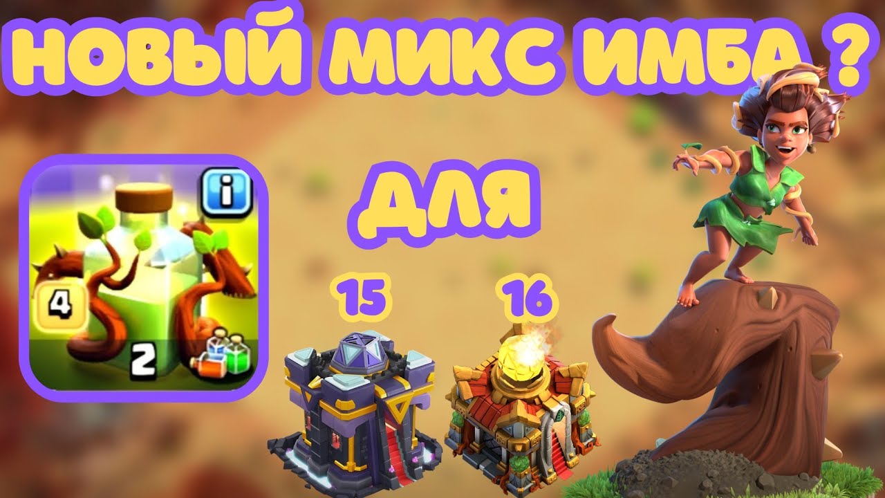 МИКС ТАЩИТ ПОСЛЕ НЕРФА! 15тх 👉 16тх ЗЕЛЬЕ РАЗРАСТАНИЯ, КОРНИ, ВАЛЬКИРИИ CLASH OF CLANS КЛЕШ ОФ КЛЕНС