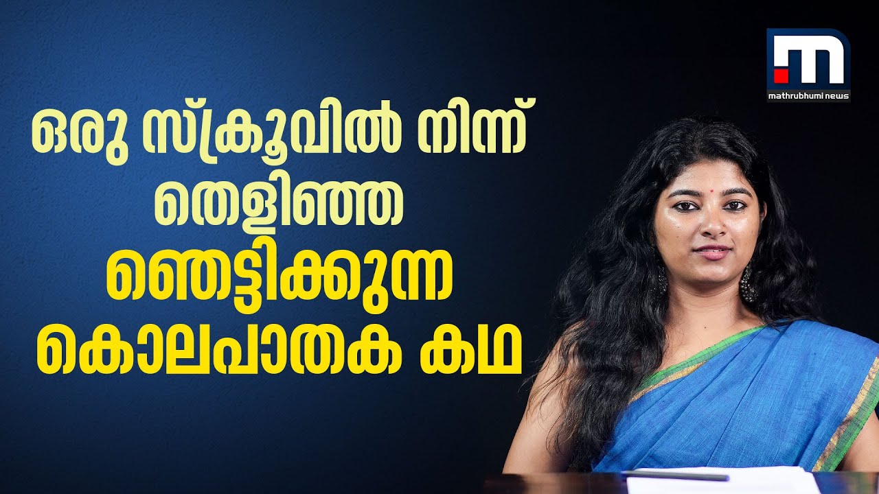 ഒരു സ്‌ക്രൂവില്‍ നിന്ന് തെളിഞ്ഞ കൊലപാതക കഥ | | Kumbalam Sakunthala Murder | Annumuthal Innuvare