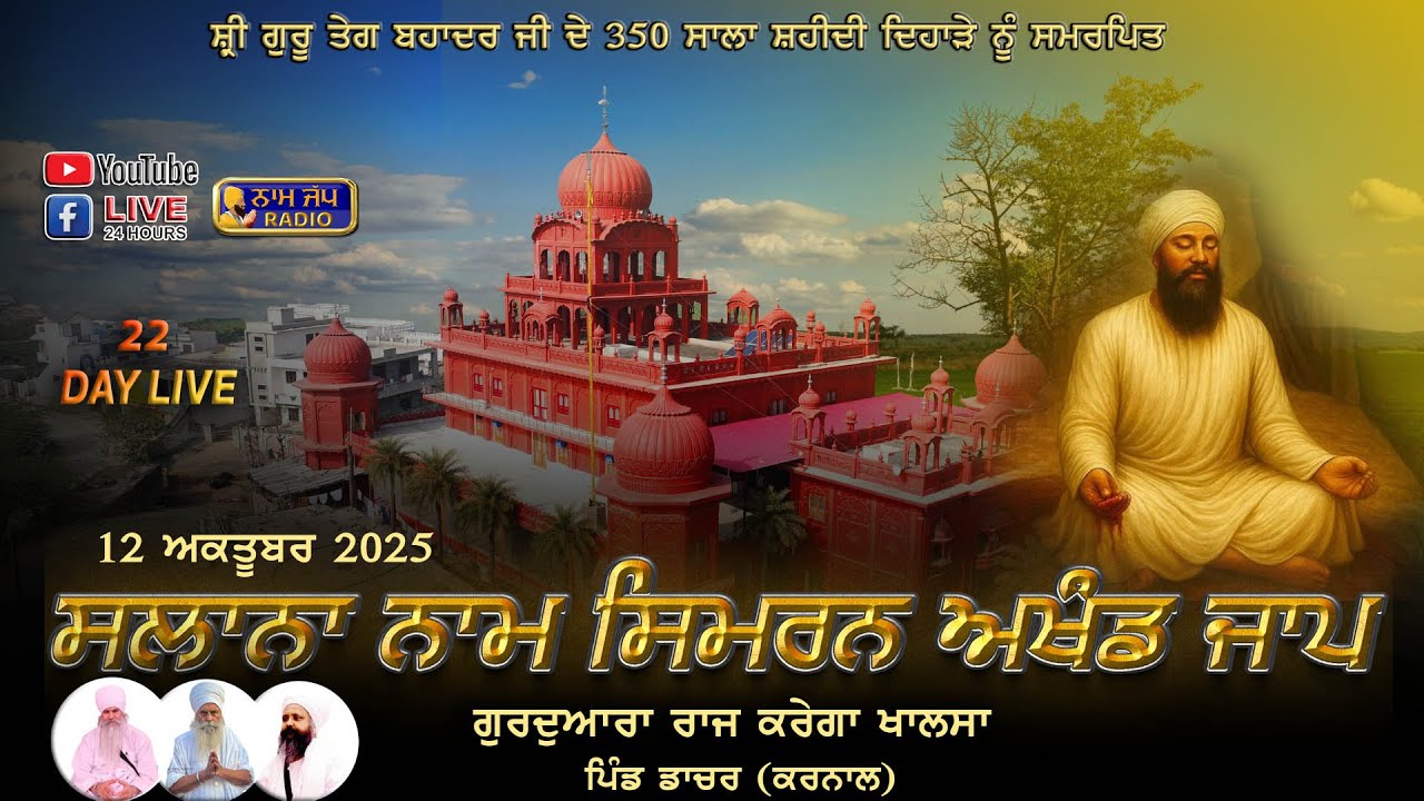 🔴LIVE 🔴Annual Naam Simran (22 ਦਿਨ )12 Oct 2025 Gurdwara Raj Karega Khalsa Dacher,Karnal Haryana