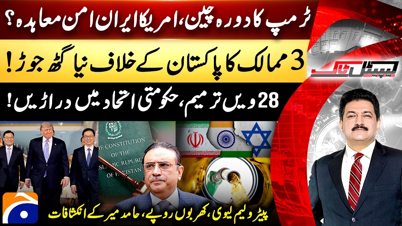 Trump's visit to China! Peace deal? &ndash; New alliance against Pakistan &ndash; Hamid Mir &ndash; Capital Talk​