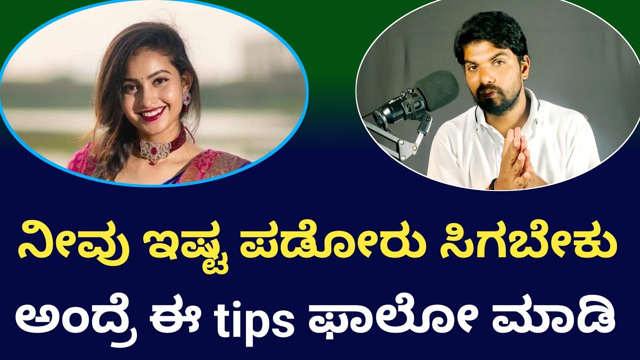ನಿಮ್ಮನ್ನ ಇಷ್ಟ ಪಟ್ಟೋರು ಸಿಗಬೇಕು ಅಂದ್ರೆ ಈ Tips ಫಾಲೋ ಮಾಡಿ|Relationship Coach|Jai Motivational Speaker