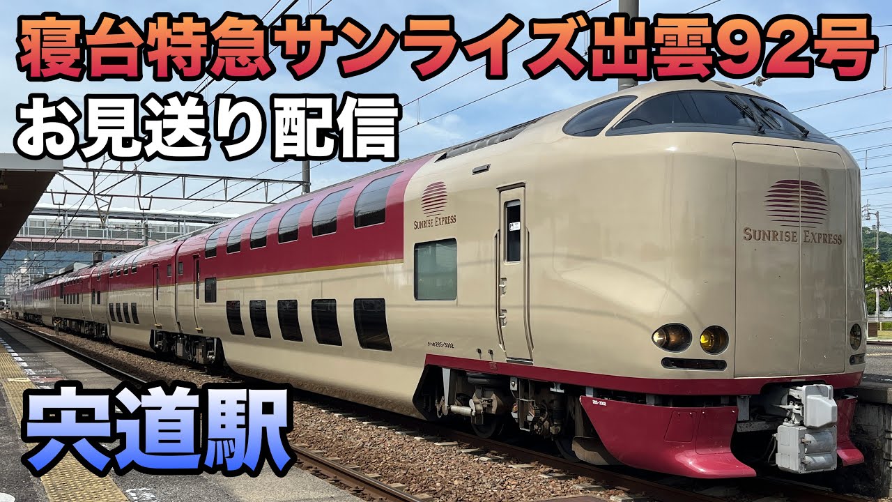 【年内最終運行】臨時寝台特急サンライズ出雲92号お見送りライブin宍道駅 2025.12.29【年に6回だけ運転】