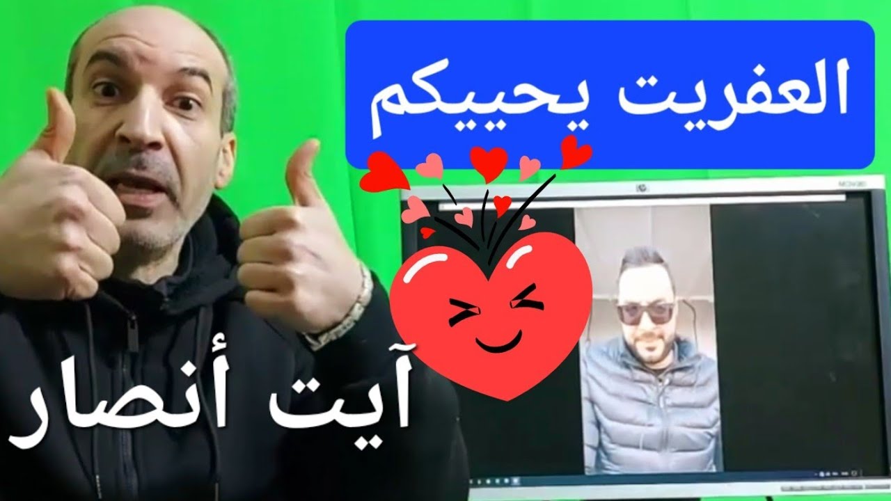 عفريت بويافر يحييكم يا أبناء و بنات آيت أنصار✌️