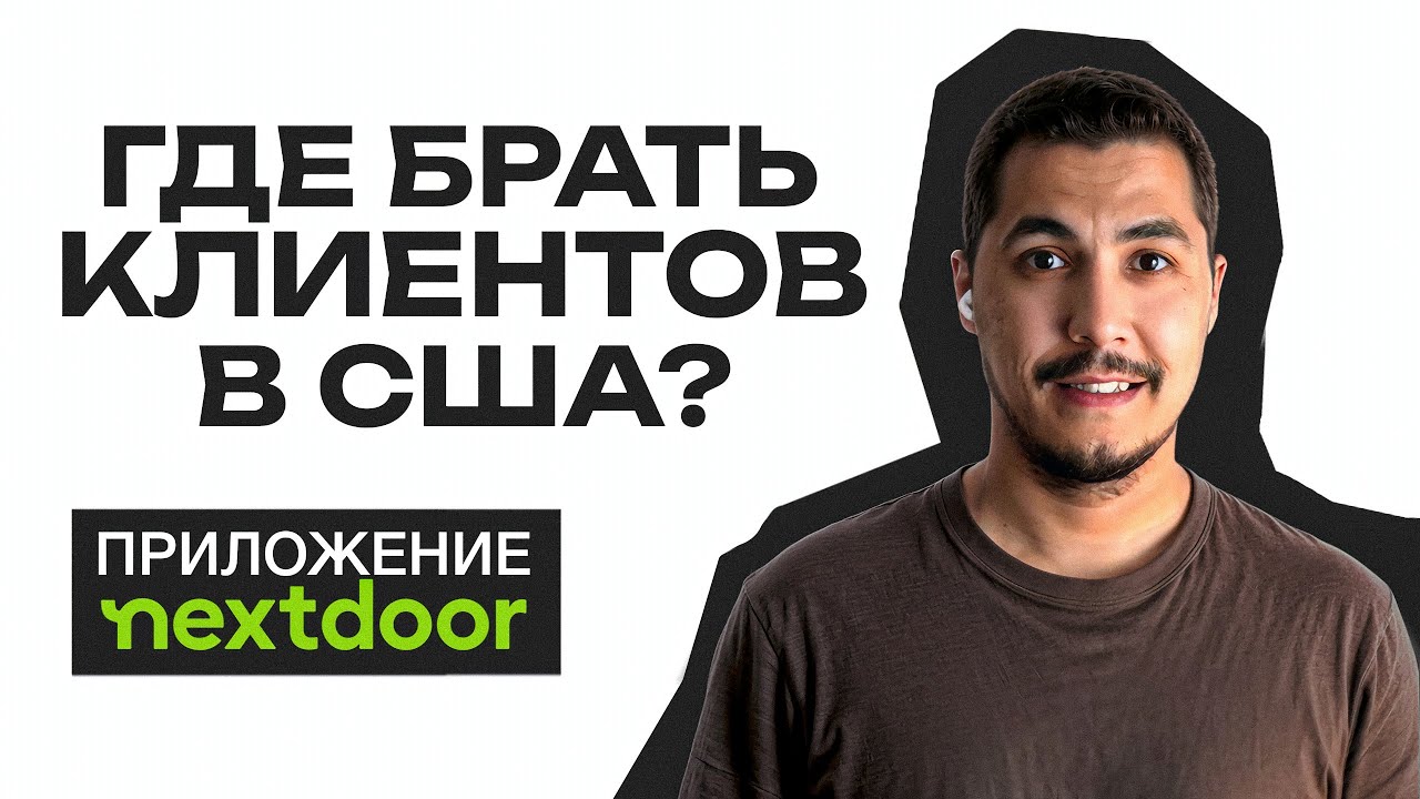 Приложение Nextdoor для хэндимена в США|Поиск клиентов в Америке. Бесплатная реклама для хэндимена.