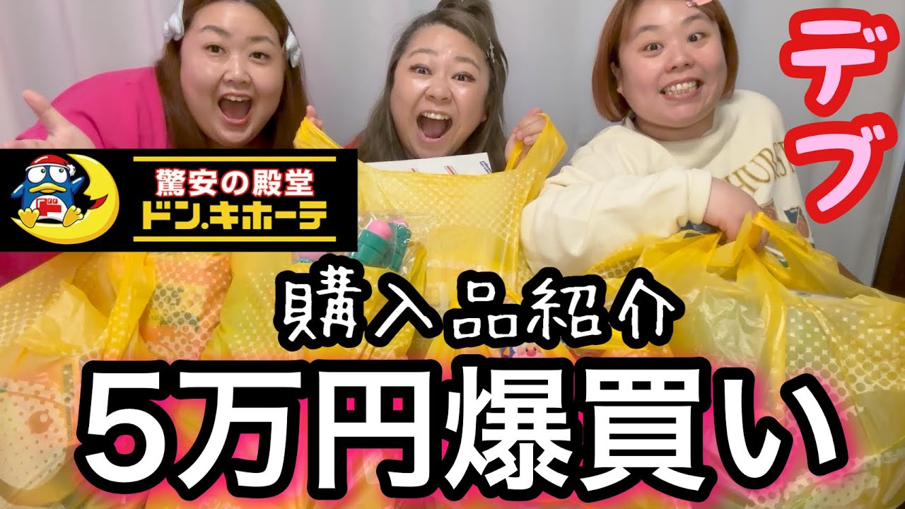 【ドン・キホーテ】デブ5万円分爆買い!日用品＆コスメ&食品購入品紹介で本音レビュー【アラサーぽっちゃり】