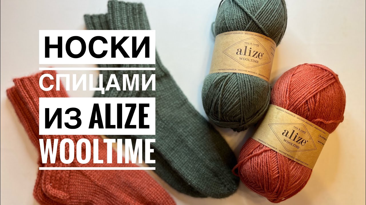 Вязаные носки из пряжи Alize Wooltime / Носки на круговых спицах / Вязание носков спицами