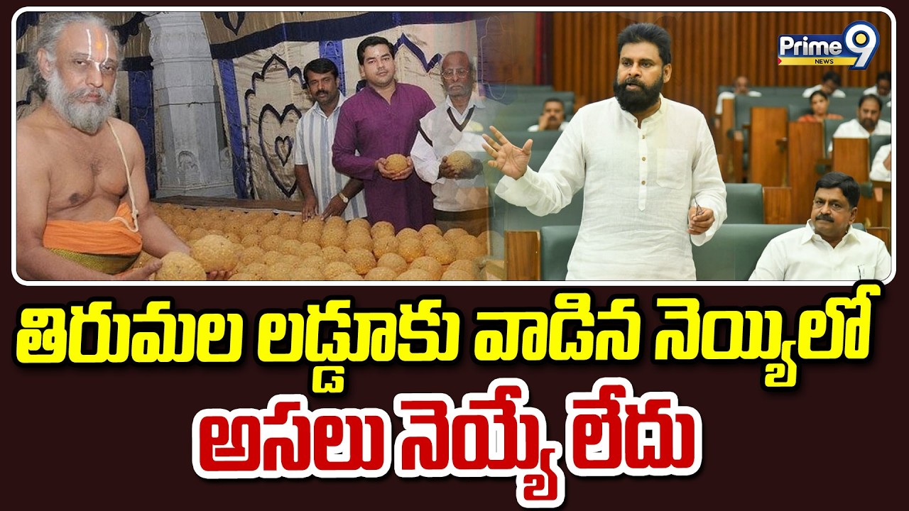 తిరుమల లడ్డూకు వాడిన నెయ్యిలో అసలు నెయ్యే లేదు..| Deputy CM Pawan Kalyan | Prime9 News