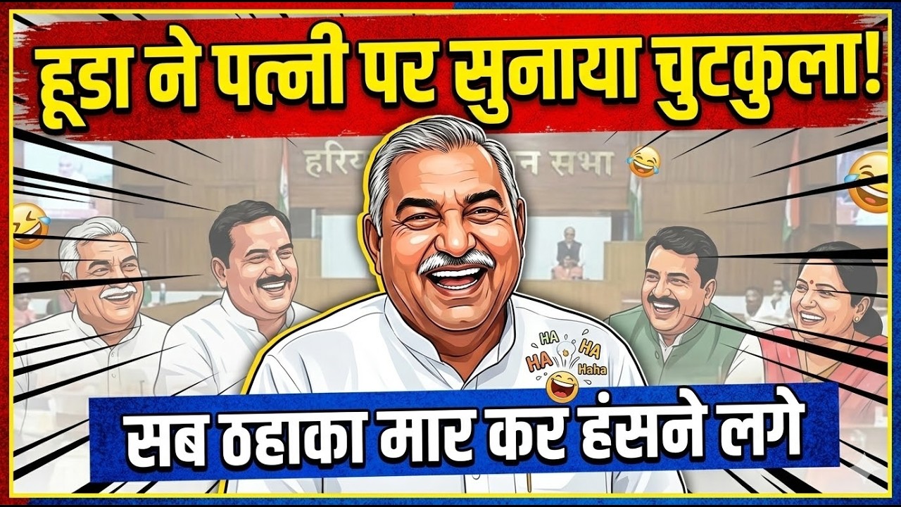 हरियाणा विधानसभा में Hooda ने सुनाया पत्नी पर चुटकला सब ठहाका मार कर हंसने लगे