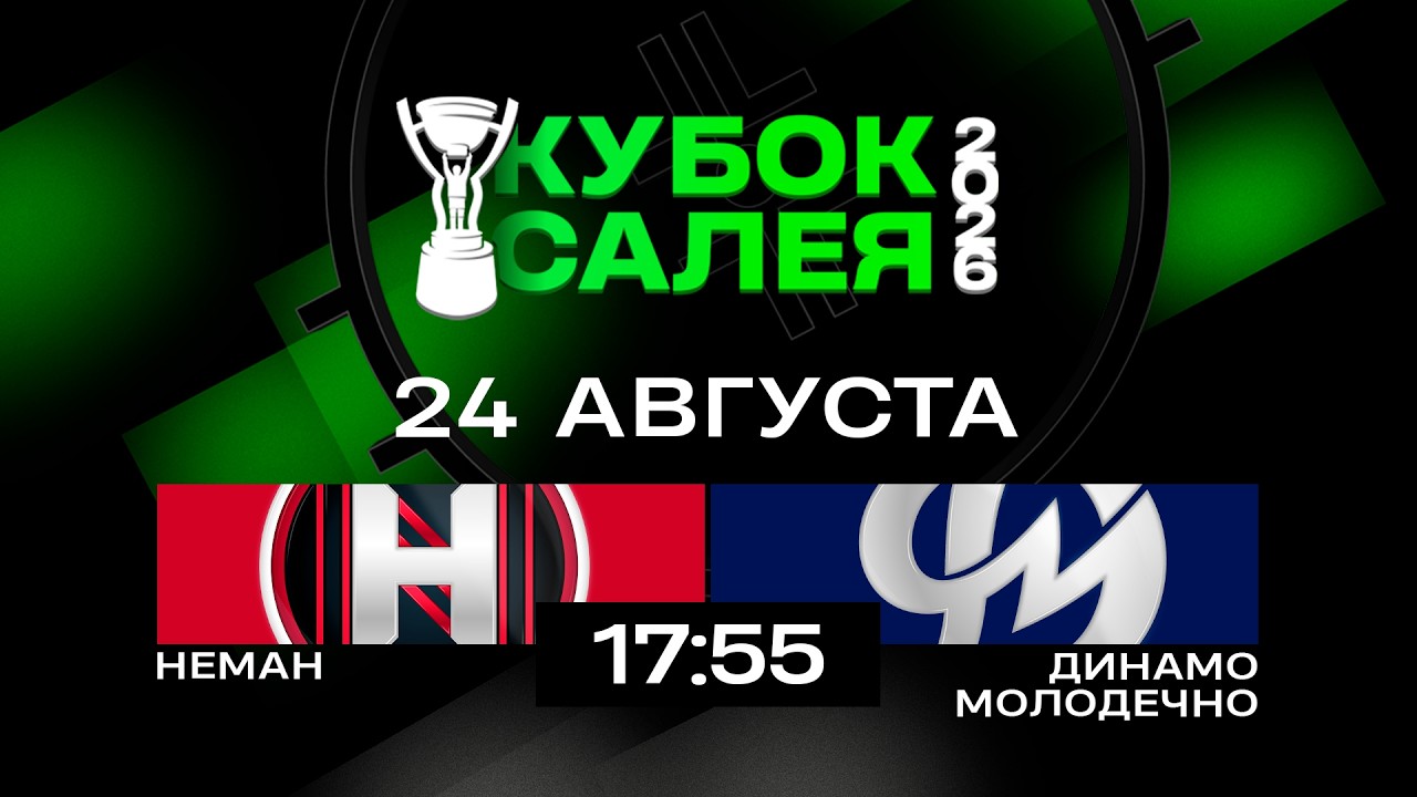 Неман - Динамо-Молодечно | 24.08.2026 | Кубок Салея | Прямая трансляция