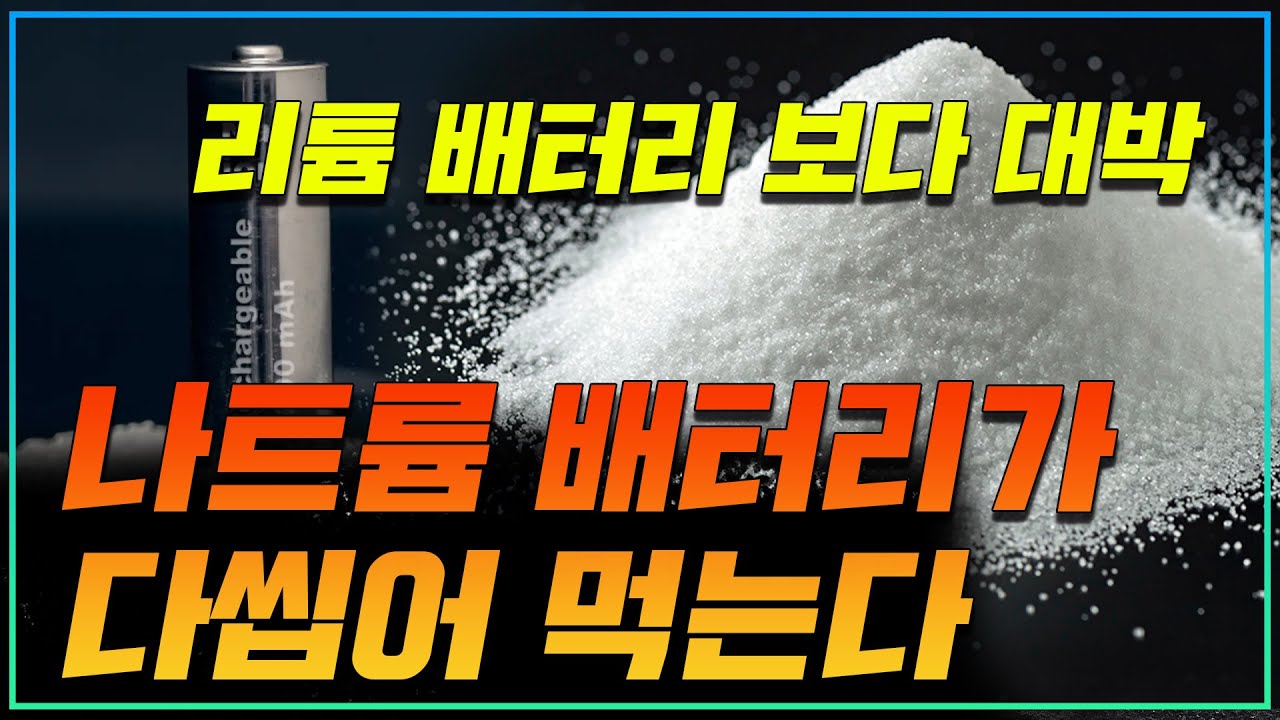 리튬 배터리는 이제 끝? 나트륨 배터리가 대세인듯_상암동튜브