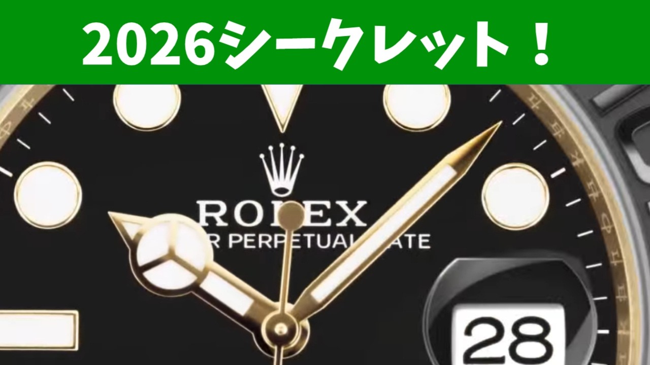 【ロレックス新作】早くも2026年のオフカタログモデルの情報が！GMTスペシャルモデルはお値段なんと6,000万円【2026/4/15】
