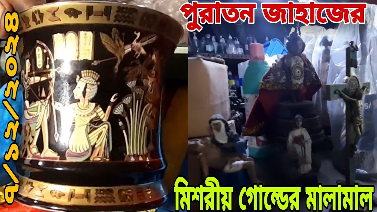 পুরাতন জাহাজের🌹মিশরীয় পুরাতন মালামাল ২২ক্যারেট গোল্ডের সামগ্রী 🌷 ৭/১২/২০২৪ ইং 🍁
