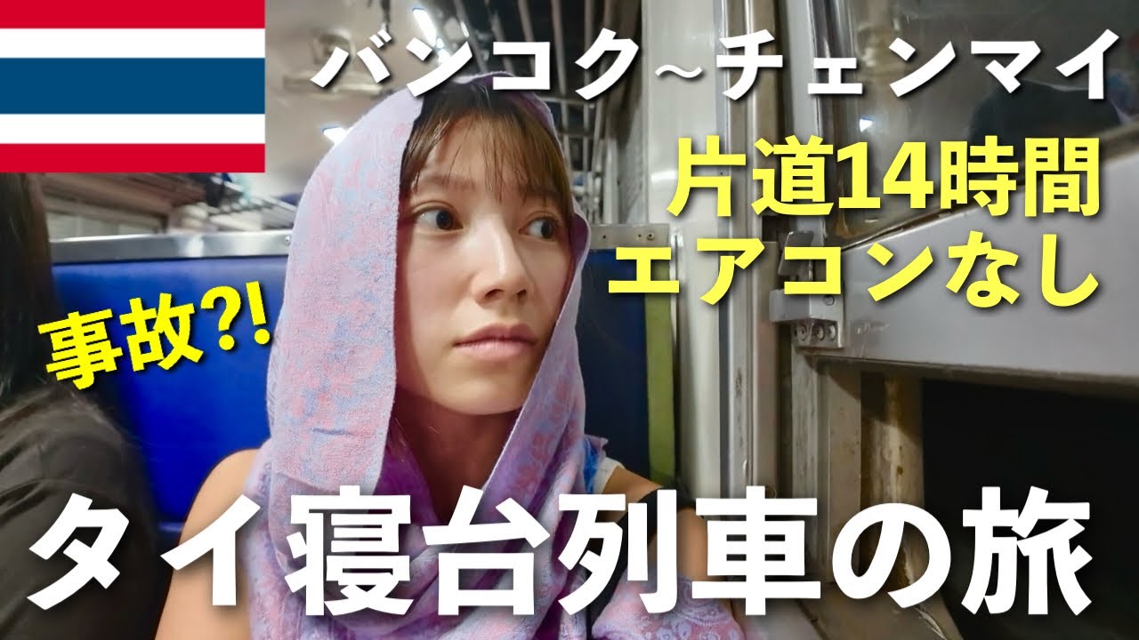 【格安❗️片道14時間】タイ バンコクからチェンマイ寝台列車の旅🇹🇭🚞
