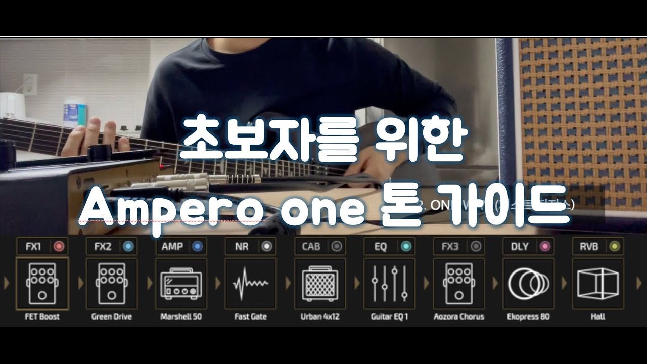 일렉 초보를 위한 톤 가이드: Ampero One (암페로 1)