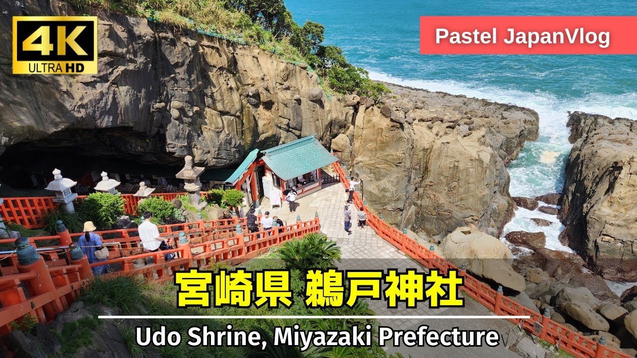 【宮崎観光】断崖絶壁の洞窟神社『鵜戸神社』徹底散策👢[Miyazaki Tourism] A thorough walk around the cliffs of Udo Shrine