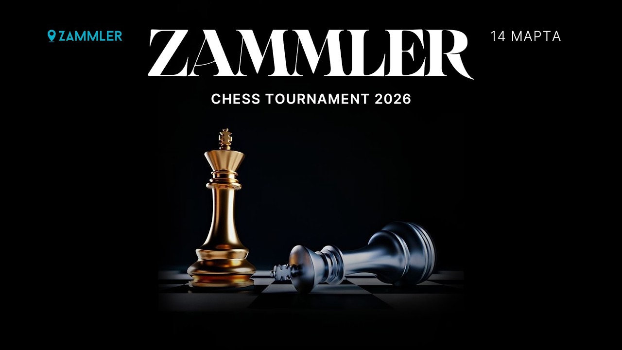 ♟️ Zammler Chess Tournament 2026 | Групповой этап & Плей-офф