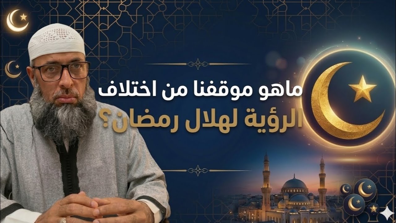 ماهو موقفنا من اختلاف الرؤية لهلال رمضان؟ الشيخ عبد المالك بن مبروك الجزائري.#العيد . #رمضان 