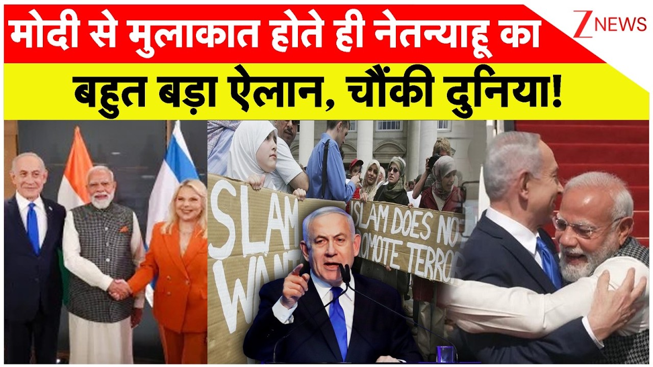 Netanyahu on India: मोदी से मुलाकात होते ही नेतन्याहू का बड़ा ऐलान| Modi-Netanyahu Meet|India Israel